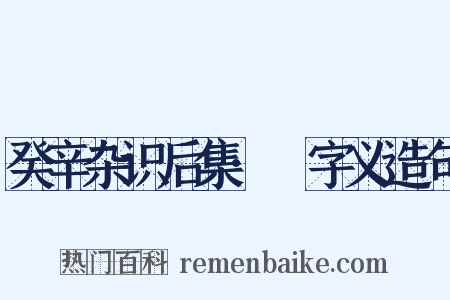 癸辛杂识后集·枃字义造句是什么意思的图片